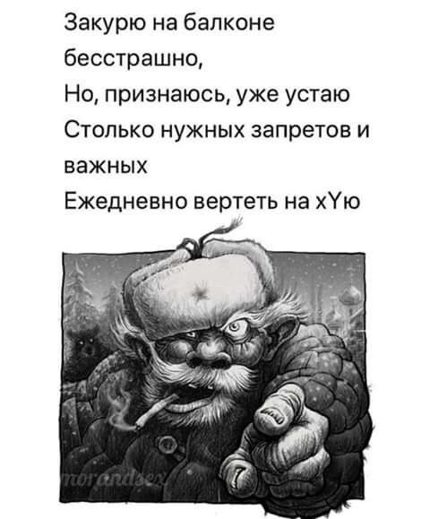 Закурю на балконе бесстрашно Но признаюсь уже устаю Столько нужных запретов и важных Ежедневно вертеть на Ую