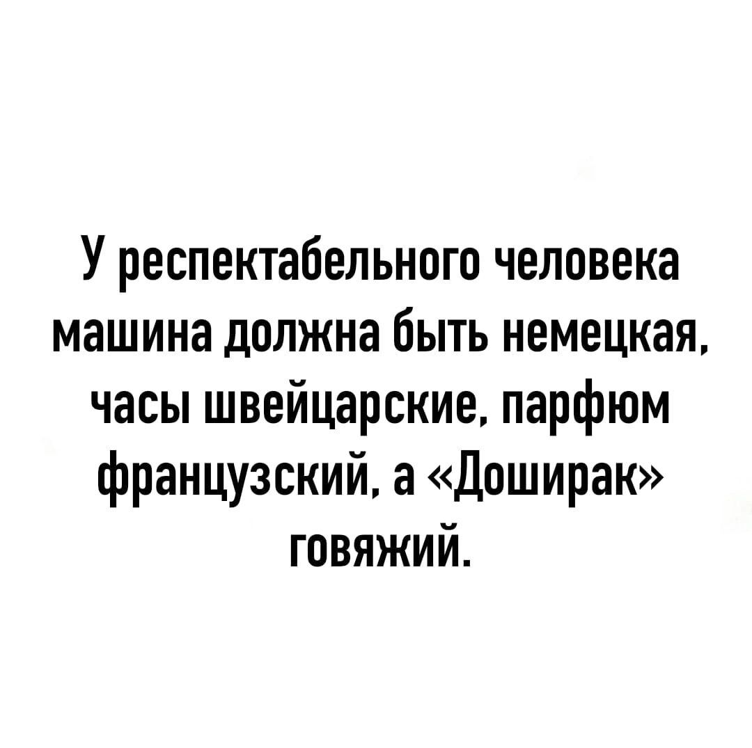 У респектабельного человека машина должна быть немецкая часы швейцарские  парфюм французский а Доширак говяжий - выпуск №1488765