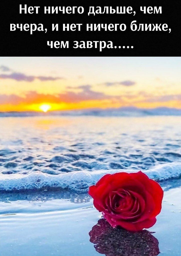 Нет ничего дальше чем вчера и нет ничего ближе чем завтра