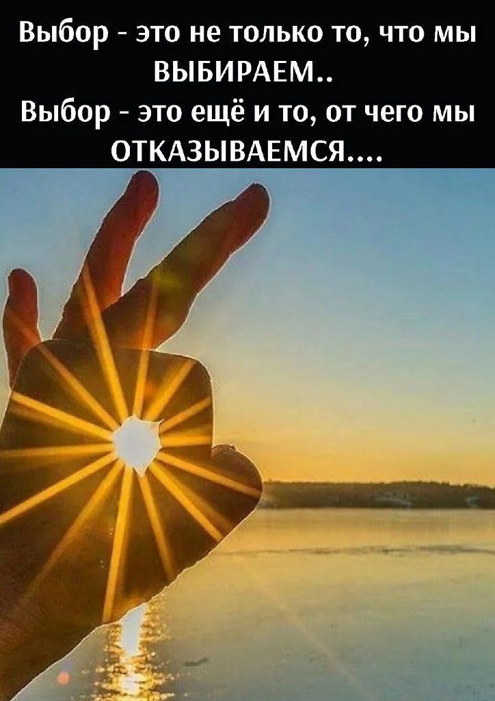 Выбор это не только то что мы ВЫБИРАЕМ Выбор это ещё и то от чего мы 0ТКА3ЫВАЕМСЯ