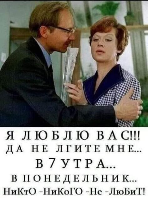 Я ЛЮБЛЮ ВАП ДА Е ЛГИГЕ МНЕ В 7УТРА В П О Н Н Д Е Л Ь Н И К НиКтО НиКоГО Не ЛюБиГ