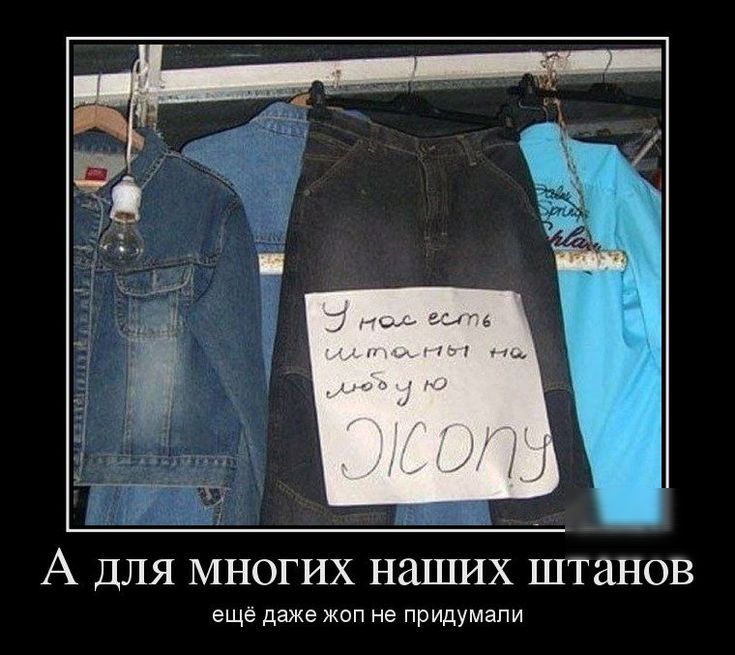 А дЛЯ МНОГИХ НЗШИХ ШТЗНОВ еще даже жоп не придумали