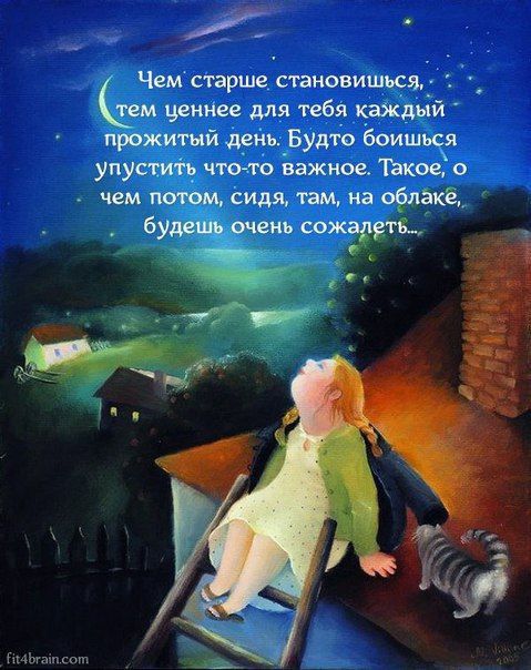 Чем старше становишься ем ценнее для тебя каждыи прожитый день Будто боишься упусти Ь что то важное Такое о чем потом сидя там на облаке будет очень сожамть