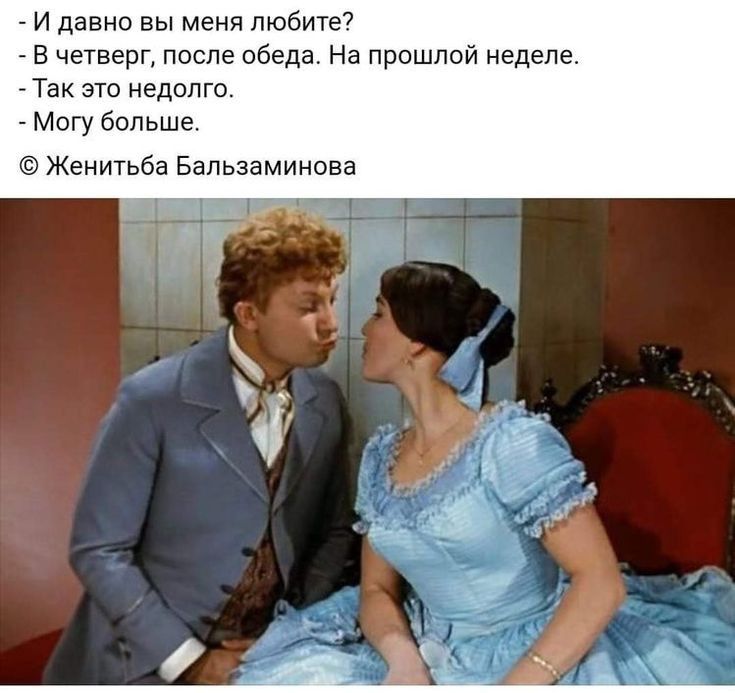 И давно вы меня любите в четверг после обеда На прошлой неделе Так это недолго Могу больше Жеиить6а Бальзаминова