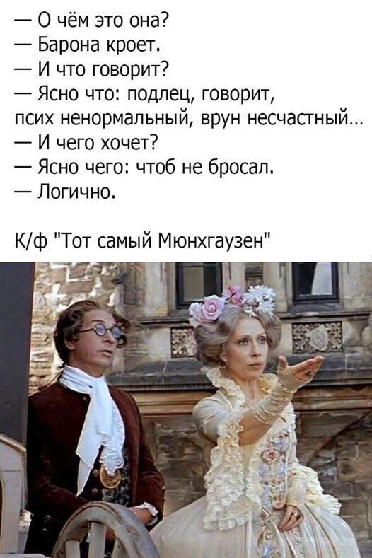 О чём это она Барона кроет И что говорит Ясно что подлец говорит псих ненормальный врун несчастный И чего хочет Ясно чего чтоб не бросал Логично Кф Тот самый Мюнхгаузен