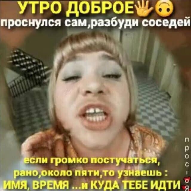 утро довровчро проснулся сакразбуди соседей 1 С