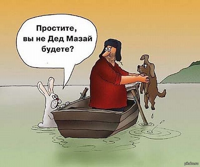 Прос1и1е вы не дед Мазай