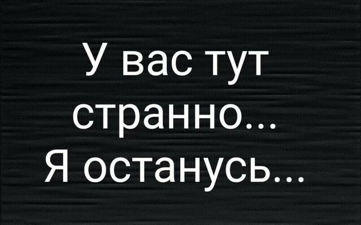 У вас тут странно Я останусь