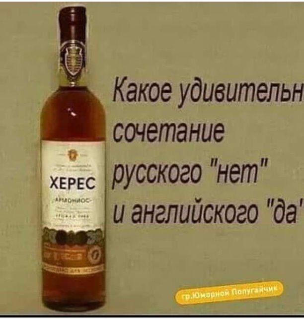 Какое удивительн сочетание Ес русского нет ианглийского да