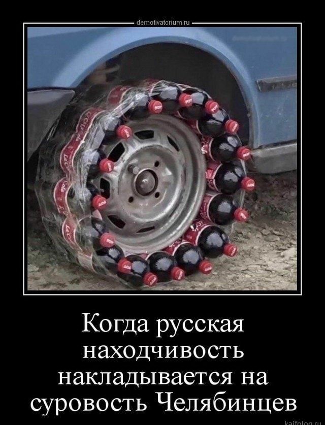 Когда русская находчивость накладывается на суровость Челябинцев