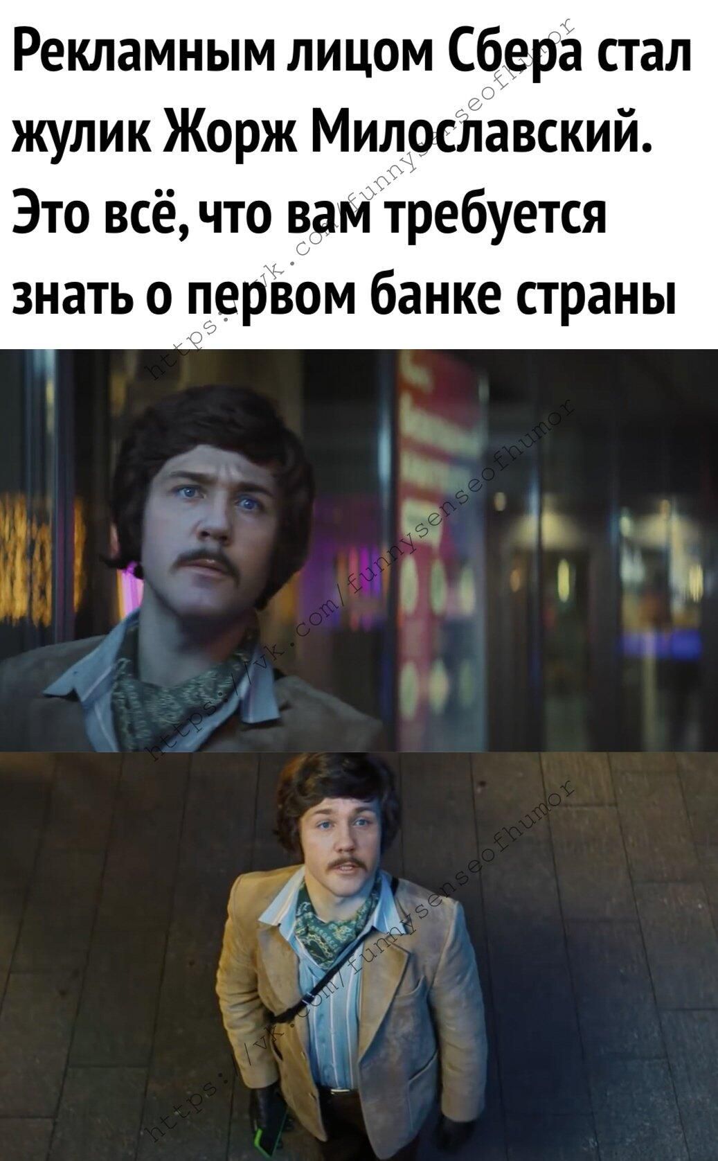 Рекламным лицом Сбера стал жулик Жорж Милославский Это всё что вам требуется знать о первом банке страны