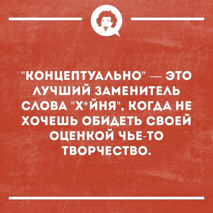 _Ф концептумьно это АУЧШИЙ зшвнитЕАь САОВА хйня когм не хочвшь ОБИАЕТЬ своей ОЦЕНКОЙ чьв то творчвство