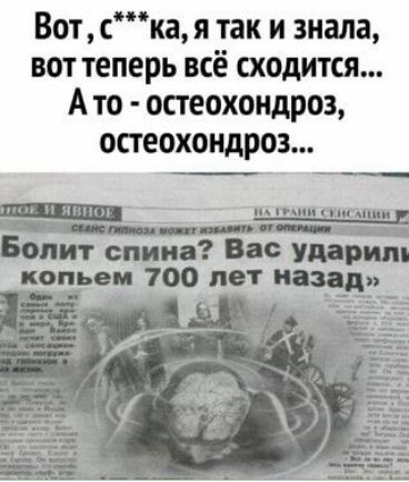 Вот ска я так и знала вот теперь всё сходится А то остеохондроз остеохондроз
