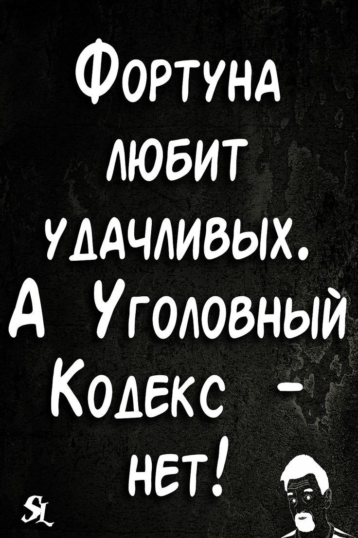 Фортунд ЛЮБИТ улдчливых А Уголовный Кодекс НЕТ