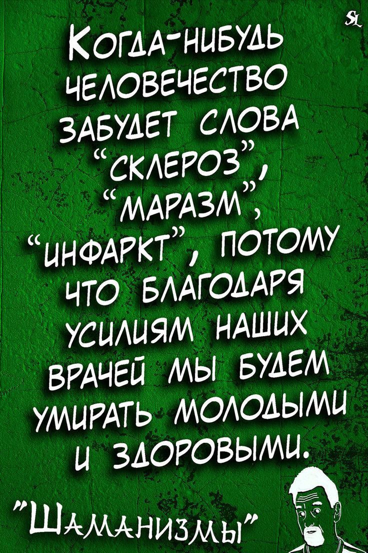 КОГААНЦБУАЬ чеювгчгство ЗАБУАЕТ САОБА СКАЕРОЗ МАРАЗМ ЫНФАРкт потому что БААГОААРЯ усилиям НАШИХ ВРАЧЕЙ мы БУАЕМ УМЫРАТЬ молодыми и здоговыми