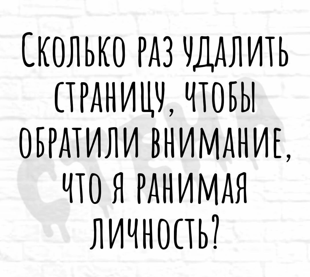 СКОЛЬКО РАЗ ЧДАЛ ИТЬ ПРАНИЦЧ ЧТОБЫ ОБРАТИЛИ ВНИМАНИЕ ЧТО Я РАНИМАЯ ЛИЧНОПЬ