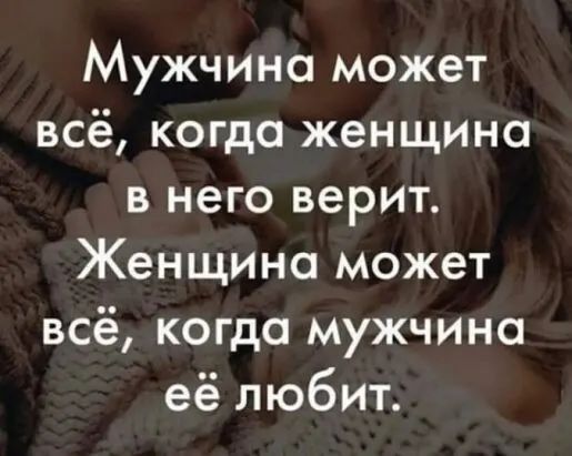 Мужчина может всё когда женщина в него верит Женщина может всё когда мужчина её любит