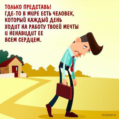 тодько предстлвп где то в мире есть человек который тина день ходит нд гдвоту твоей мечты и иендвидит ее всем сердцем мы ни