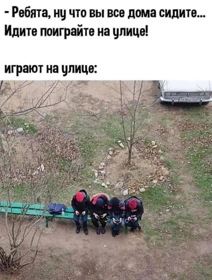 Ребята ну что вы все дома сидите Идите поигратте на члице играют на цпице