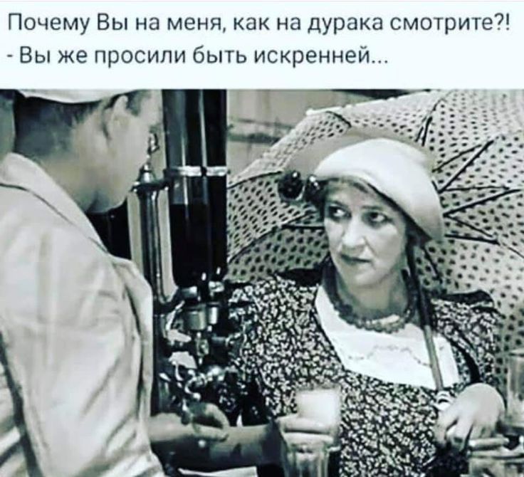 Почему Вы на мени как на дурака смоцвиіе Вы же просипи бьпь искреннеи