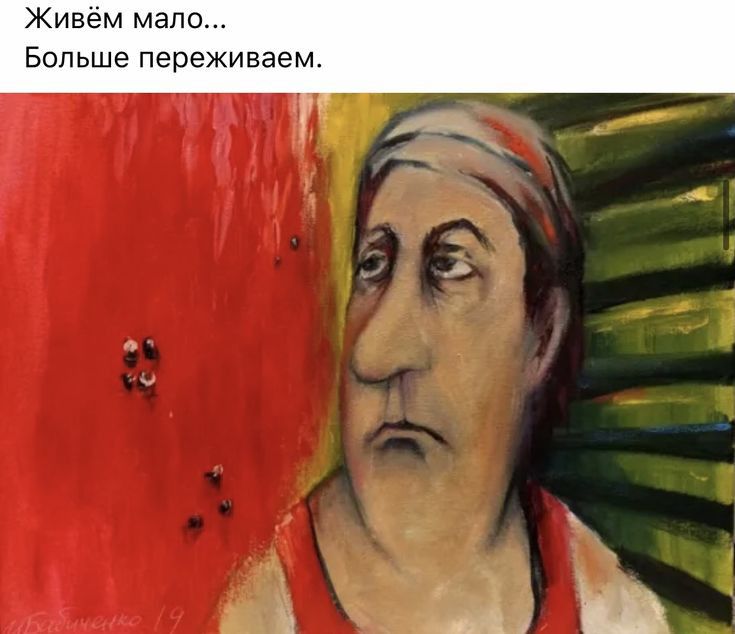 Живём мало Больше переживаем