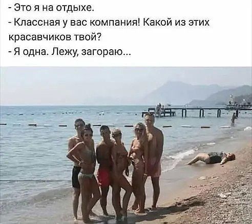 Это я на отдыхе Классная у вас компания Какой из этих красавчиков твой Я одна Лежу загораю