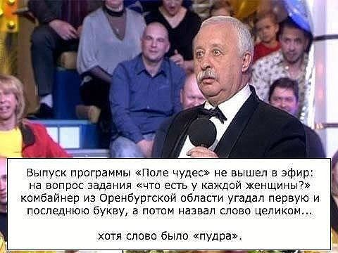 Выпуск программы Поле чудес не вышел в эфи на вопрос задания что есть у каждой женщины комбайнер из оренбургском области угадал первую и последнюю букву а потом назвал слово целиком я славо было пудра