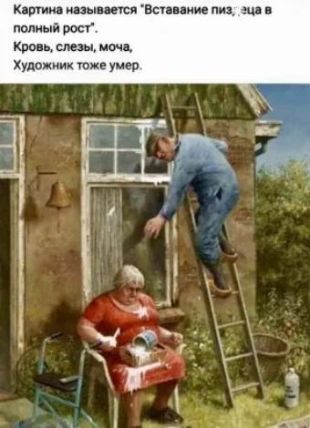 К ртиия ивы ити Вот иии м полный рост Кро ь слезы ночі Художник тоже умер