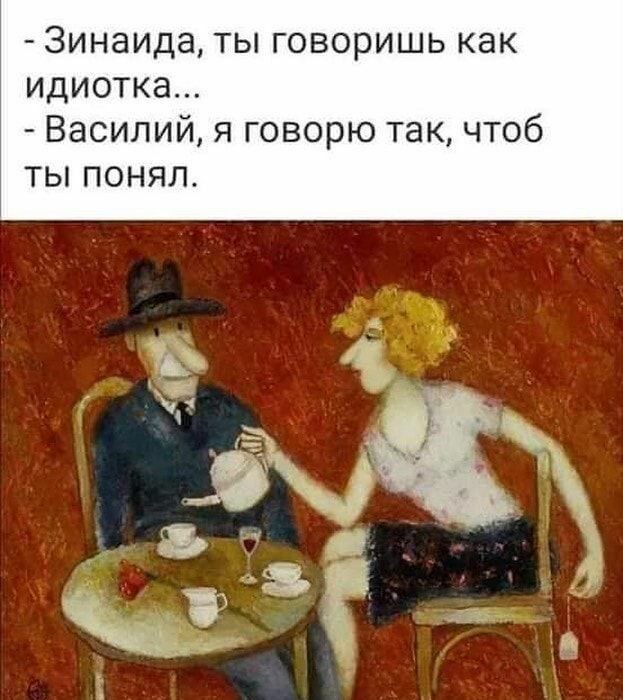 Зинаида ты говоришь как идиотка Василий я говорю так чтоб ты понял