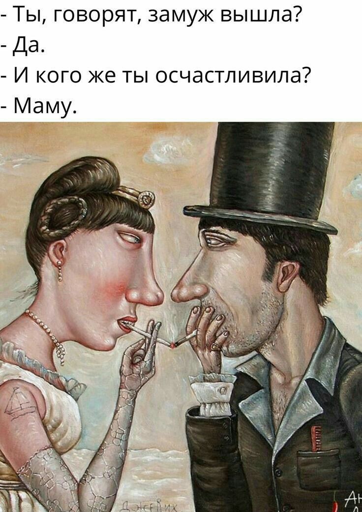 Ты говорят замуж вышла Да И кого же ты осчастливипа Маму