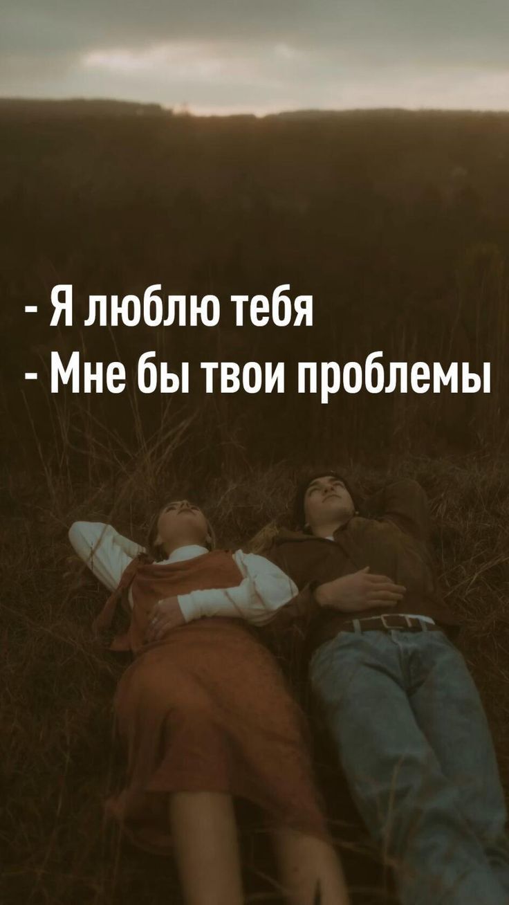 Я люблю тебя Мне бы твои проблемы а
