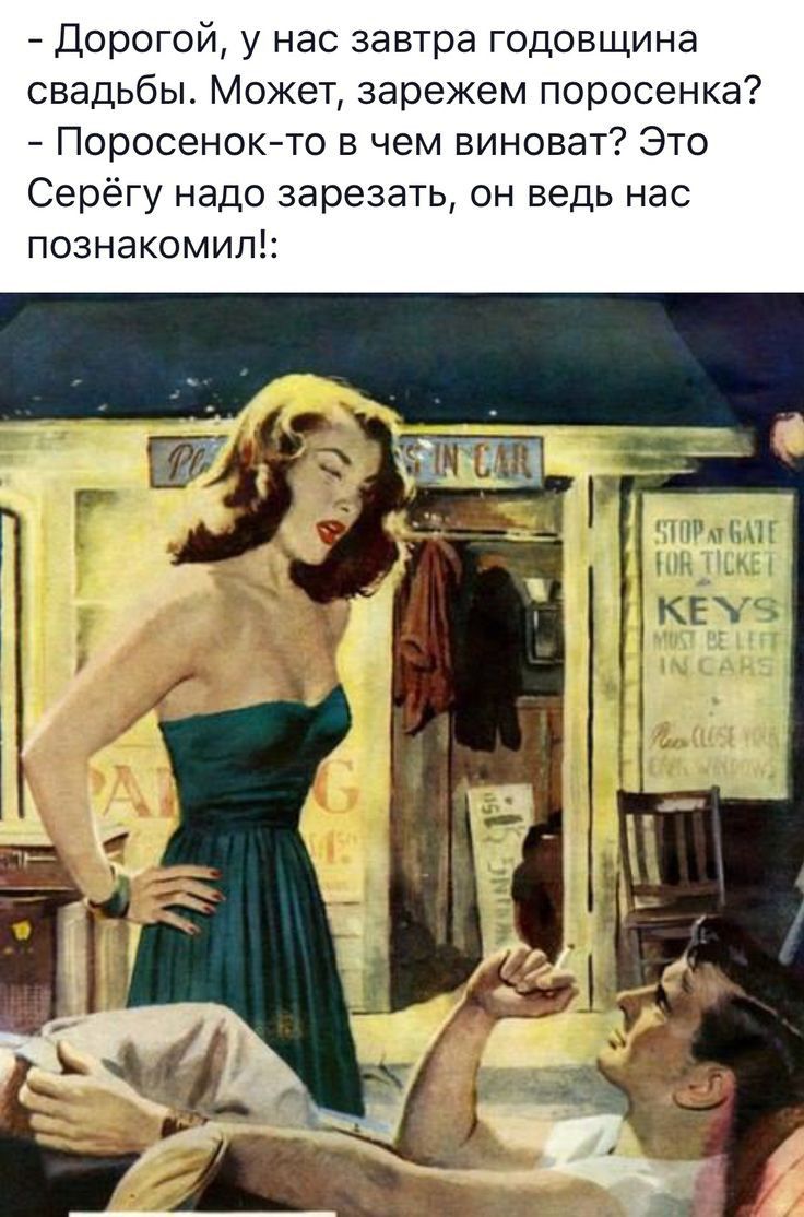 Дорогой у нас завтра годовщина свадьбы Может зарежем поросенка Поросенок то чем виноват Это Серёгу надо зарезать он ведь нас познакомит