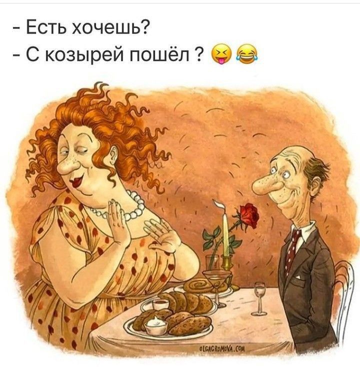 Есть хочешь С козырей пошёл