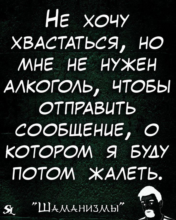 НЕ ХОЧУ ХВАСТАТЬСЯ но мне не нужен ААКОГОАЬ чтогэы ОТПРАВИТЬ соовшгниг О КОТОРОМ БУАУ ПОТОМ ЖААЕТЬ Я Шамднизмы
