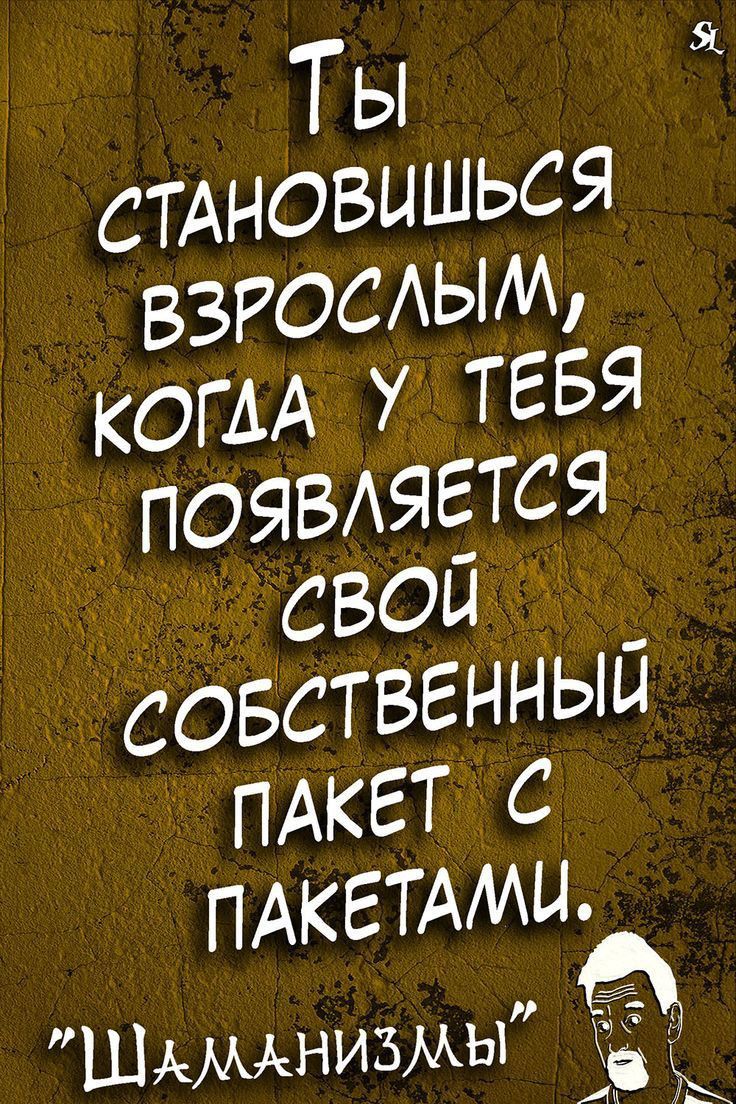 Ты СТАНОВЫШЬСЯ ВЗРОСАЫМ КОГАА у ТЕБЯ ПОЯВАЯЕТСЯ своп совственнып ПАКЕТ с ПАКЕТАМЦ ШАМАНИЬМЫ и