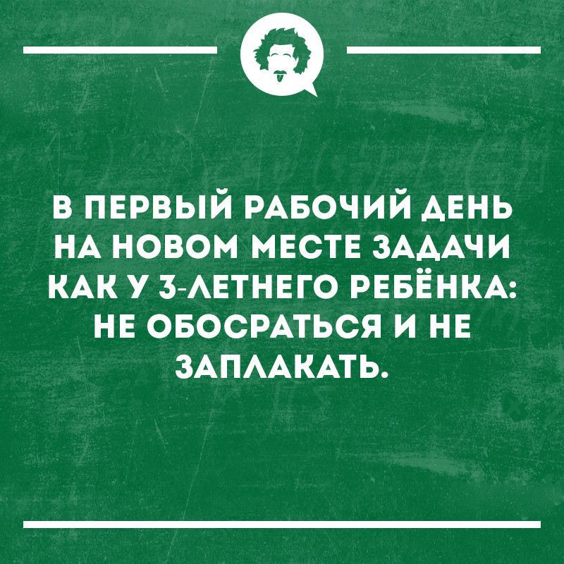 _Ф в первый РАБОЧИЙ АЕнь НА новом маст ЗАААЧИ КАК у З АЕТНЕГО РЕБЁНКА НЕ ОБОСРАТЬСЯ и нн ЗАПААКАТЬ