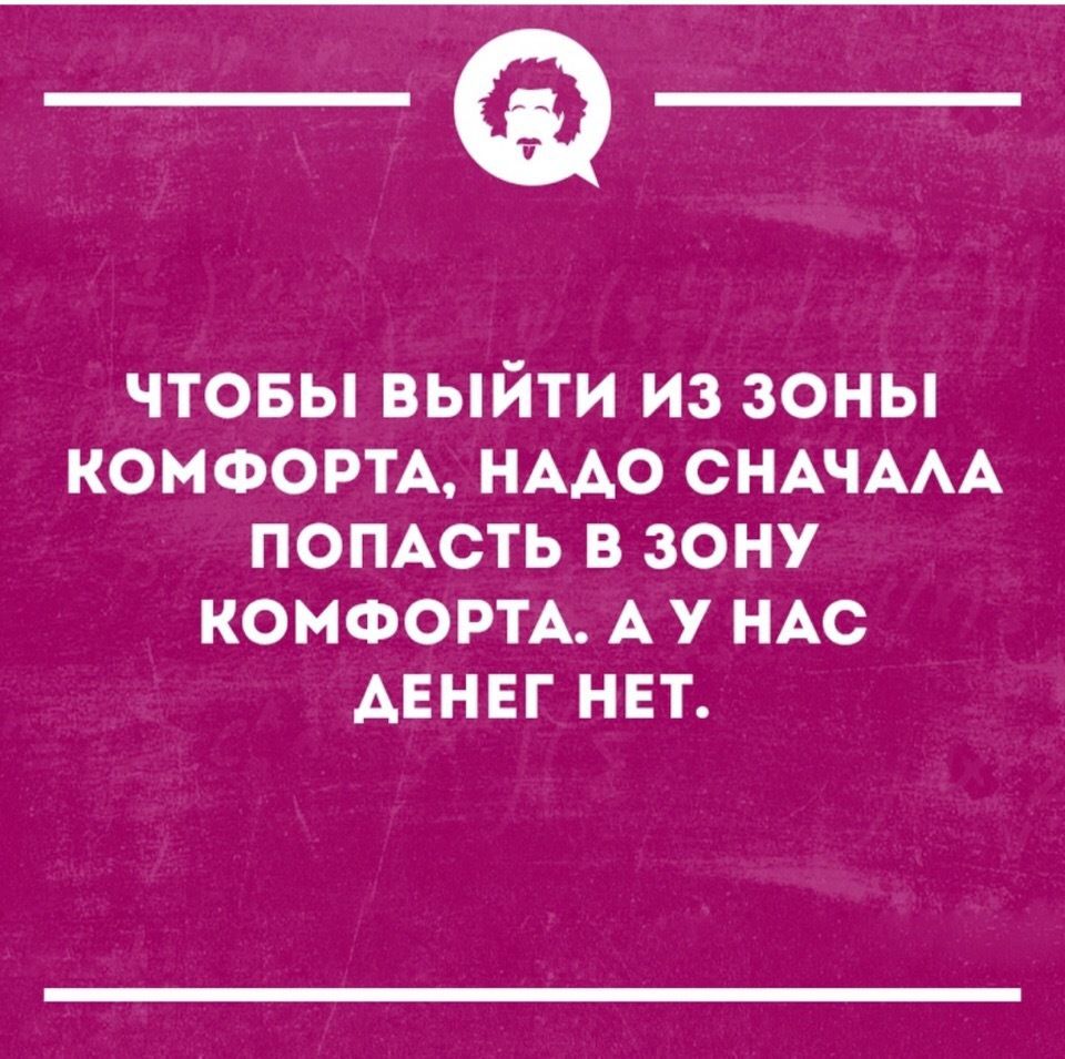 чтовы выйти из зоны КОМФОРТА НААО СНАЧААА помсть в зону КОНФОРТА А у НАС Аннвг нет