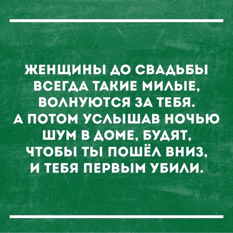 ЖЕНЩИНЫ АО СВАДЬБЫ ВСЕГАА ТАКИЕ МИАЫЕ ВОАНУЮТСЯ ЗА ТЕБЯ А ПОТОМ УСАЫШАБ НОЧЬЮ ШУМ В АОМЕ БУАЯТ ЧТОБЫ ТЫ ПОШЁА ВНИЗ И ТЕБЯ ПЕРВЫМ УБИАИ