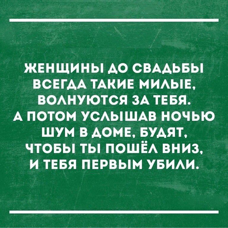 ЖЕНЩИНЫ АО СБААЬБЫ ВСЕГАА ТАКИЕ МИАЫЕ ВОАНУЮТСЯ ЗА ТЕБЯ А ПОТОМ УСАЫШАВ НОЧЬЮ ШУМ В АОМЕ БУАЯТ ЧТОБЫ ТЫ ПОШЁА ВНИЗ И ТЕБЯ ПЕРВЫМ УБИАИ