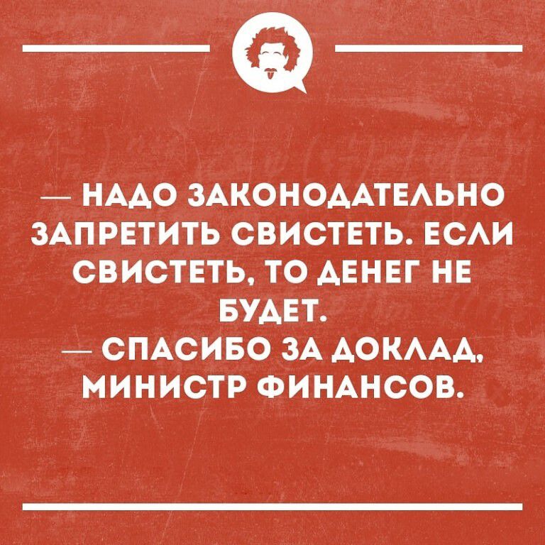 _Ф А НААО ЗАКОНОААТЕАЬНО ЗАПРЕТИТЬ СВИСТЕТЬ ЕСАИ СВИСТЕТЬ ТО АЕНЕГ НЕ БУДЕТ СПАСИБО ЗА АОКААА МИНИСТР ФИНАНСОВ