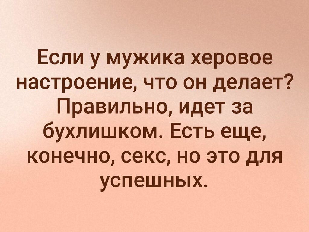 Если у мужика херовое настроение что он делает Правильно идет за бухпишком  Есть еще конечно секс но это для успешных - выпуск №1491628