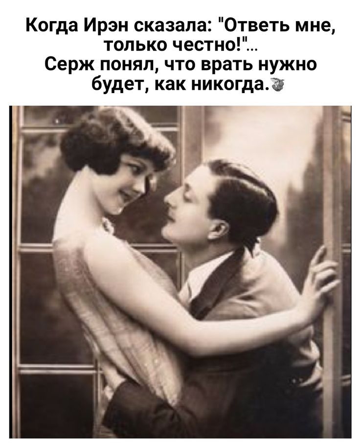 К гда Ирэн сказала Ответь мне только честно Серж понял что врать нужно будет как никогда