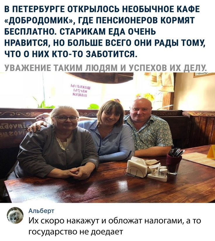 В ПЕТЕРБУРГЕ ОТКРЫЛОСЬ НЕОБЫЧНОЕ КАФЕ кдОБРОдОМИК ГдЕ ПЕНСИОНЕРОВ КОРМЯТ БЕСПЛАТНО СТАРИКАМ ЕдА ОЧЕНЬ НРАВИТСЯ НО БОЛЬШЕ ВСЕГО ОНИ РАДЫ ТОМУ что О НИХ КТОТО ЗАБОТИТСЯ УВАЖЕНИЕ ТАКИМ ЛЮ ЯМ И УСПЕХОВ ИХ дЕЛУ шьет Их скоро накажут и обпожат налогами а то государство не доедает
