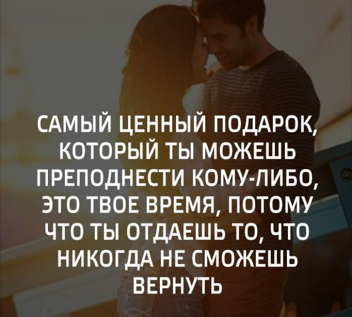 САМЫЙ ценный ПОДАРОК который ты можвшь првподнвсти кому пиво это твое врвмя потому что ты ОТДАЕШЬ то что НИКОГДА НЕ сможешь вернуть Для тт Ли пни Ла инт