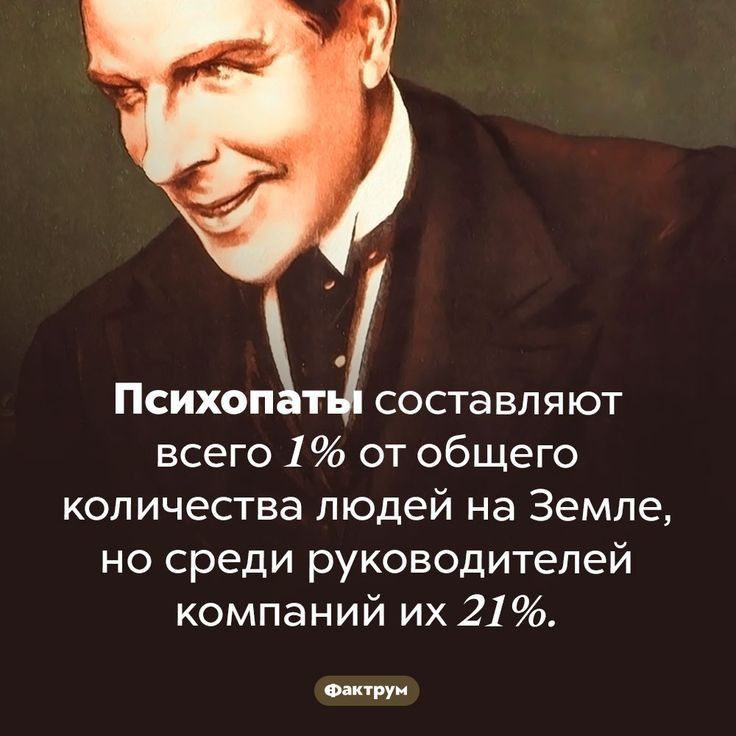 Психоптцсоставляют всего 1 от общего количества людей на Земле но среди руководителей компаний их 21 0 ти