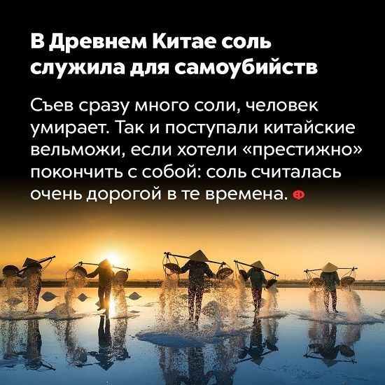 В древнем Китае соль служила для самоубийств Сьен сразу много соли человек умирает Так и поступали китайские вельможи если хотели престижно покончить с собой соль считалась очень дОрОГОЙ В те времена