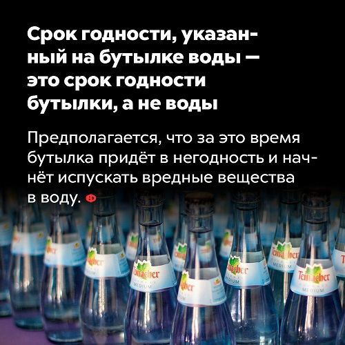 Срок годности указан ный иа бутылке воды это срок годности бутылки а не воды Предполагается что за это время бутылка придёт в негодность и нач НёТ ИСПУСКЭТЬ вредные вещепва в воду