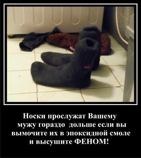 Носки прослужат Вашему мужу гораздо дольше если вы вымочите их в эпоксидной смоле и высушите ФЕНОМ