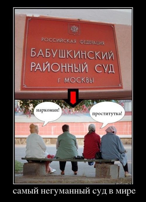 ЁЁ и пижмы Фашчцмі БАБУШКИНСКИИ РАЙОННЫЙ СУД г МОСКВЫ самый негуманный суд в мире