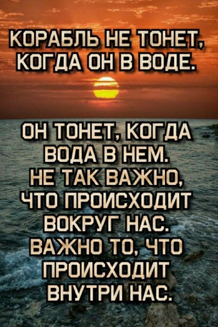 9 _ Ч 3 КОРАБЛЬ НЕаТОНЕТ когдА он в ВОДЕ ЁвАжно тб чтод происходит ВНУТРИ_ НАС